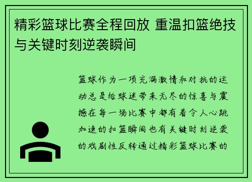 精彩篮球比赛全程回放 重温扣篮绝技与关键时刻逆袭瞬间