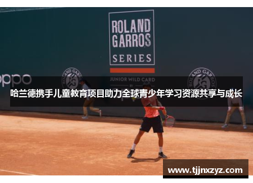 哈兰德携手儿童教育项目助力全球青少年学习资源共享与成长