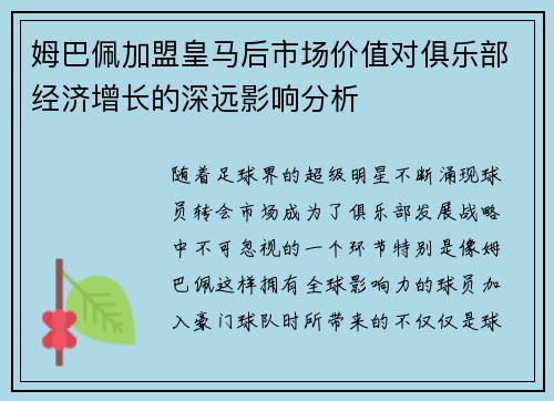 姆巴佩加盟皇马后市场价值对俱乐部经济增长的深远影响分析