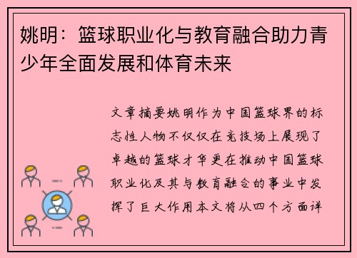 姚明：篮球职业化与教育融合助力青少年全面发展和体育未来