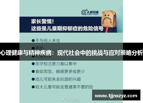 心理健康与精神疾病：现代社会中的挑战与应对策略分析