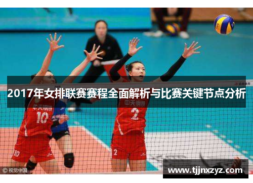 2017年女排联赛赛程全面解析与比赛关键节点分析