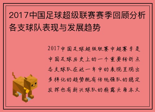 2017中国足球超级联赛赛季回顾分析各支球队表现与发展趋势