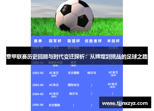 意甲联赛历史回顾与时代变迁探析：从辉煌到挑战的足球之路