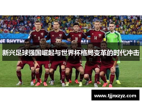 新兴足球强国崛起与世界杯格局变革的时代冲击
