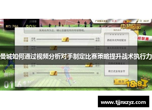 曼城如何通过视频分析对手制定比赛策略提升战术执行力