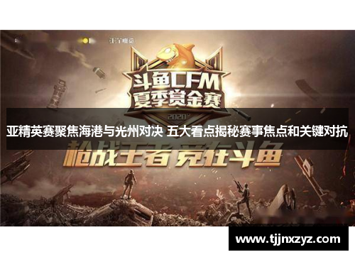 亚精英赛聚焦海港与光州对决 五大看点揭秘赛事焦点和关键对抗