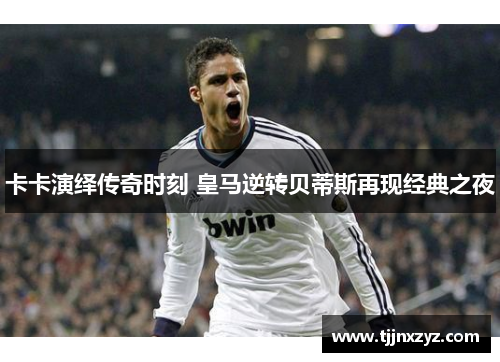 卡卡演绎传奇时刻 皇马逆转贝蒂斯再现经典之夜