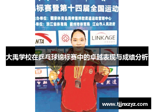 大禹学校在乒乓球锦标赛中的卓越表现与成绩分析
