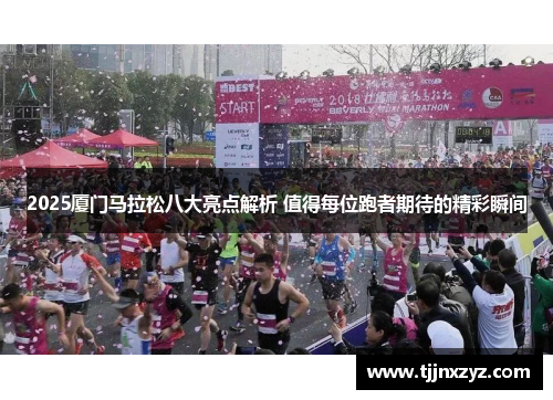 2025厦门马拉松八大亮点解析 值得每位跑者期待的精彩瞬间