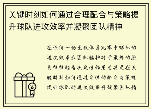 关键时刻如何通过合理配合与策略提升球队进攻效率并凝聚团队精神
