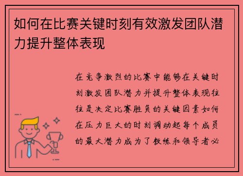如何在比赛关键时刻有效激发团队潜力提升整体表现