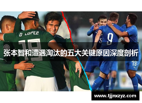 张本智和遭遇淘汰的五大关键原因深度剖析
