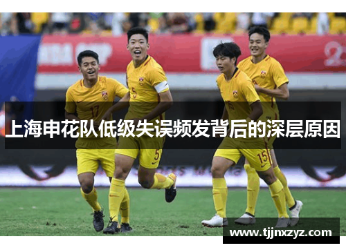 上海申花队低级失误频发背后的深层原因