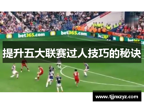 提升五大联赛过人技巧的秘诀