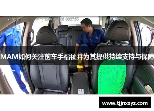 MAM如何关注前车手福祉并为其提供持续支持与保障
