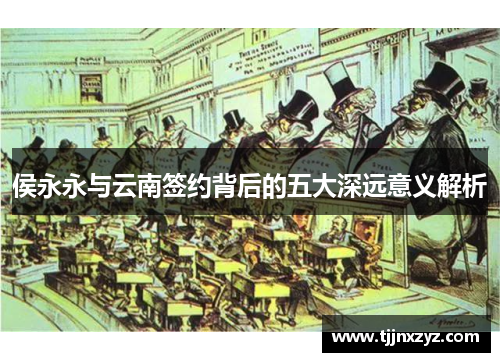 侯永永与云南签约背后的五大深远意义解析