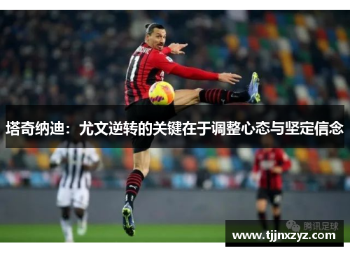 塔奇纳迪：尤文逆转的关键在于调整心态与坚定信念