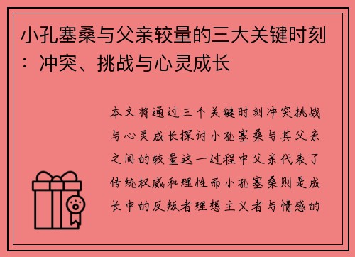 小孔塞桑与父亲较量的三大关键时刻：冲突、挑战与心灵成长