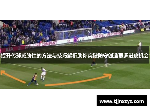 提升传球威胁性的方法与技巧解析助你突破防守创造更多进攻机会