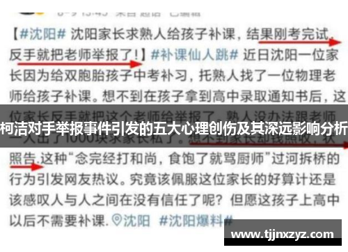 柯洁对手举报事件引发的五大心理创伤及其深远影响分析