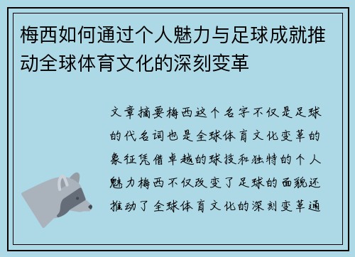 梅西如何通过个人魅力与足球成就推动全球体育文化的深刻变革