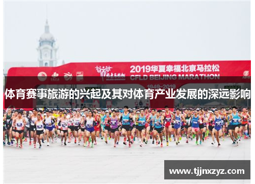 体育赛事旅游的兴起及其对体育产业发展的深远影响