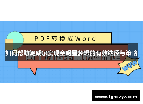 如何帮助鲍威尔实现全明星梦想的有效途径与策略