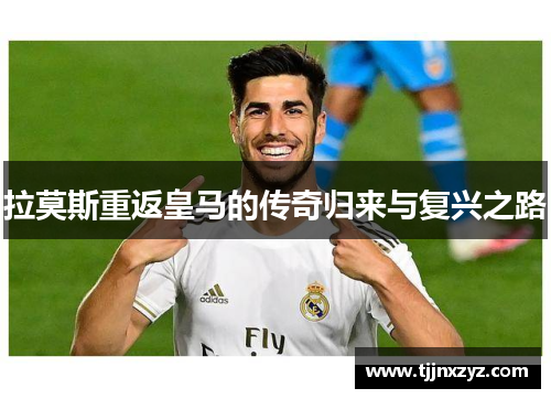 拉莫斯重返皇马的传奇归来与复兴之路