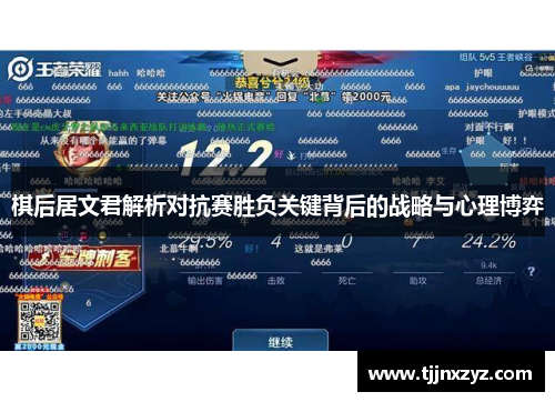棋后居文君解析对抗赛胜负关键背后的战略与心理博弈