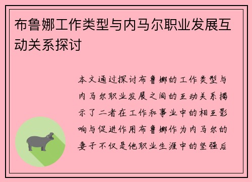 布鲁娜工作类型与内马尔职业发展互动关系探讨