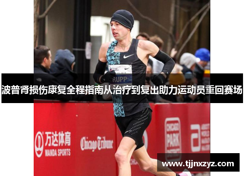 波普肾损伤康复全程指南从治疗到复出助力运动员重回赛场