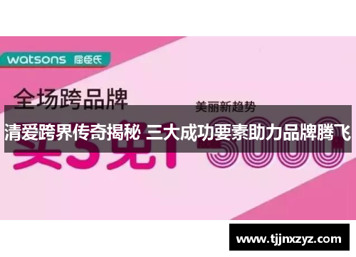 清爱跨界传奇揭秘 三大成功要素助力品牌腾飞