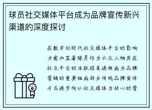 球员社交媒体平台成为品牌宣传新兴渠道的深度探讨