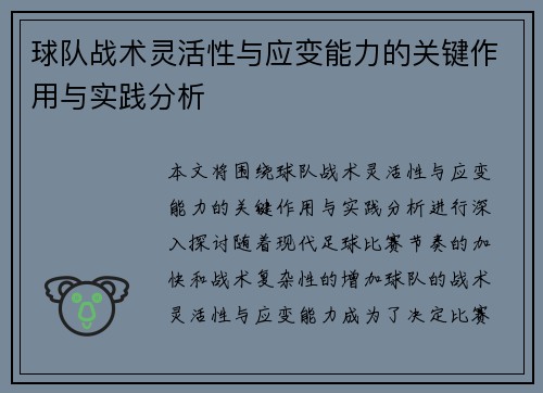 球队战术灵活性与应变能力的关键作用与实践分析