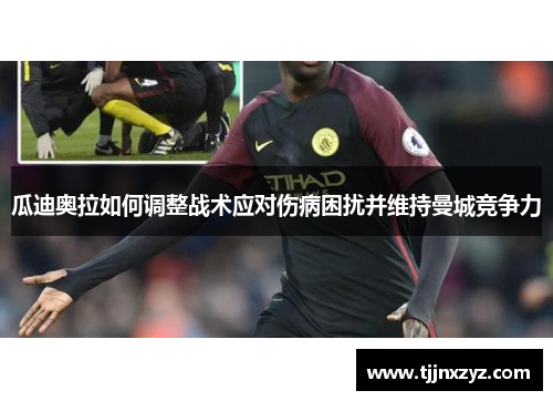 瓜迪奥拉如何调整战术应对伤病困扰并维持曼城竞争力