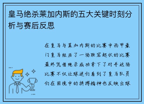 皇马绝杀莱加内斯的五大关键时刻分析与赛后反思