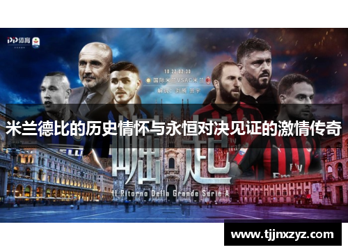 米兰德比的历史情怀与永恒对决见证的激情传奇