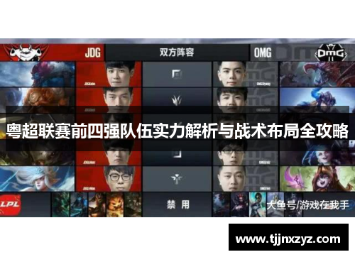 粤超联赛前四强队伍实力解析与战术布局全攻略